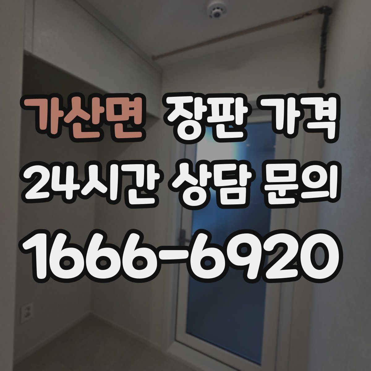 가산면 장판 가격