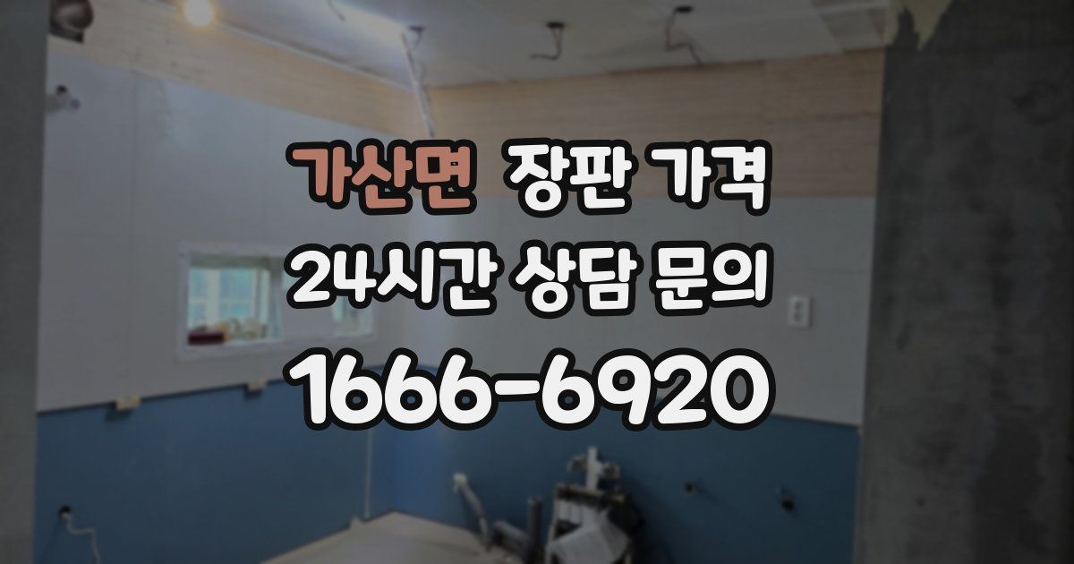 가산면 장판 가격