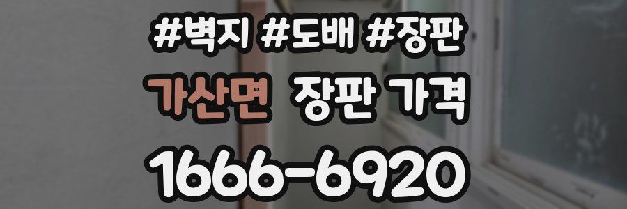 가산면 장판 가격