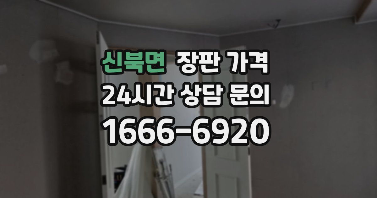 신북면 장판 가격