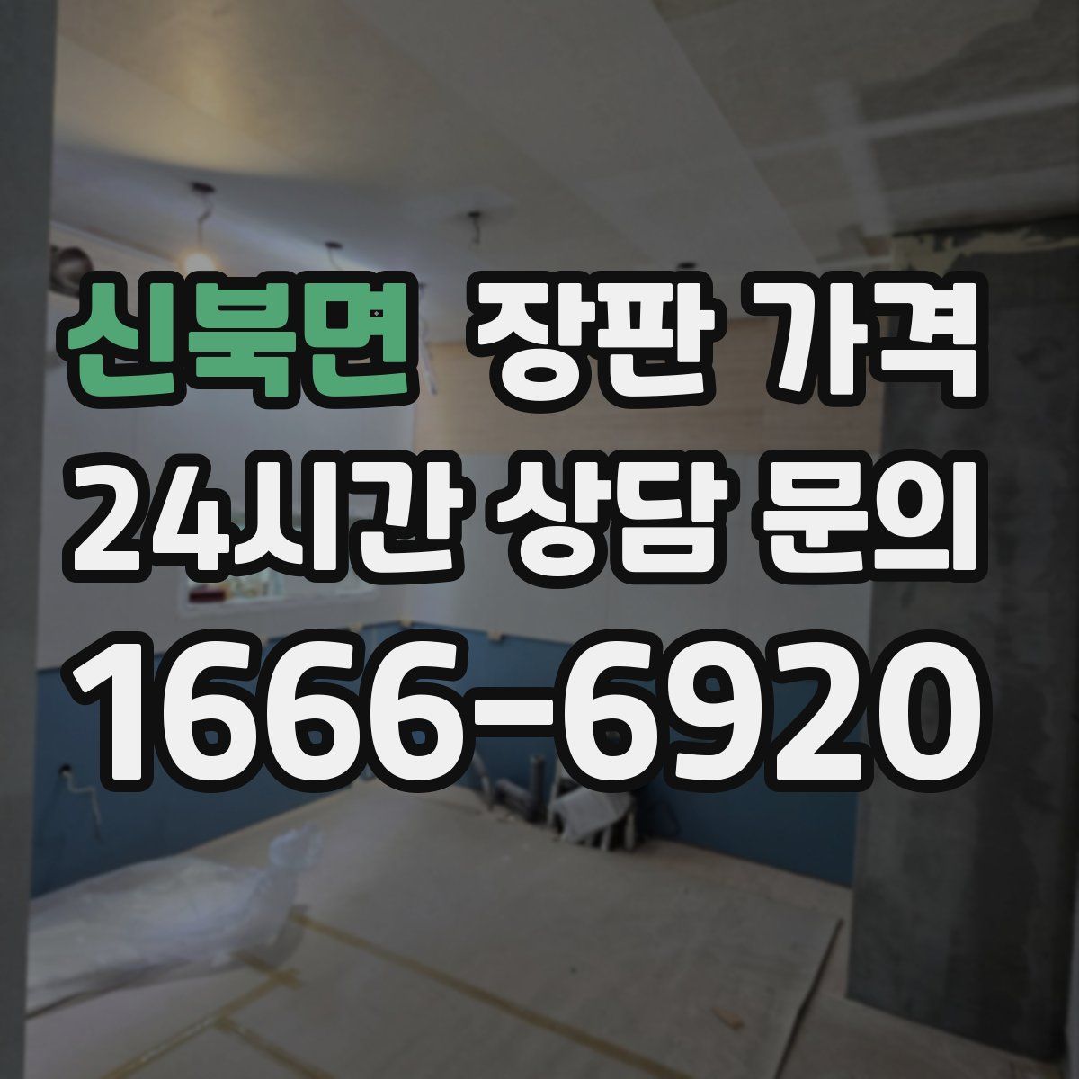 신북면 장판 가격