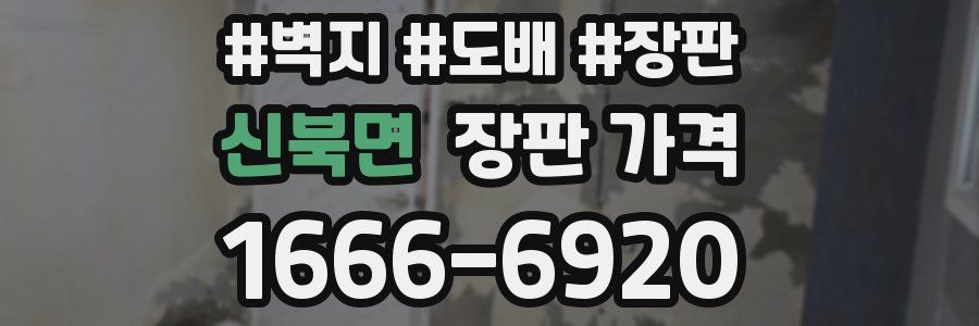 신북면 장판 가격
