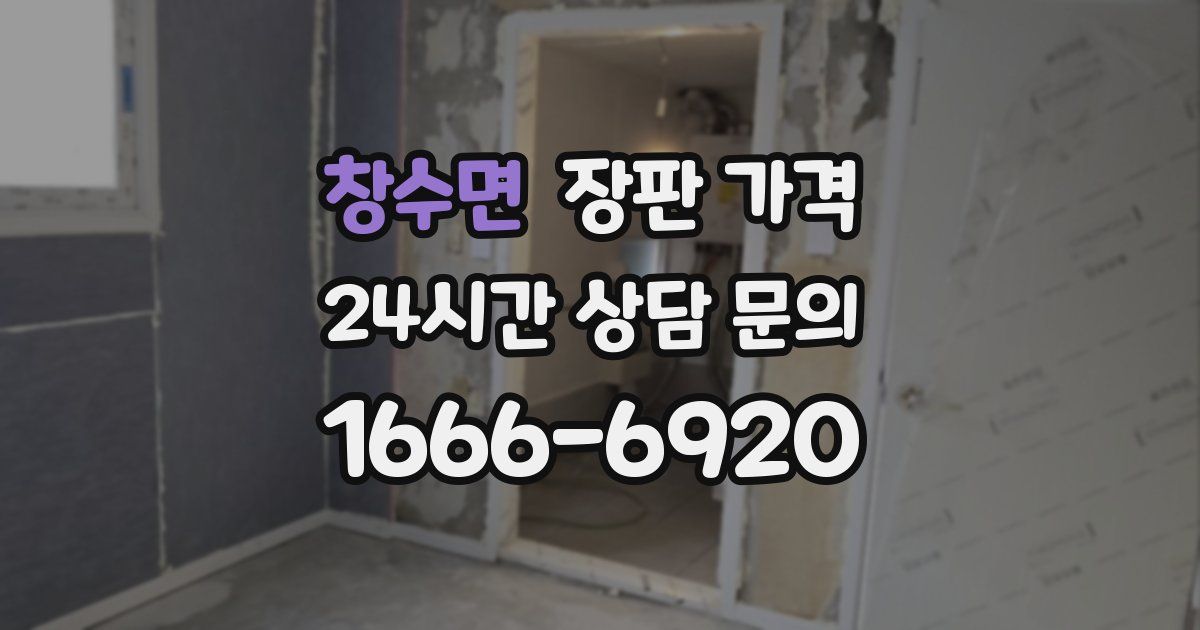 창수면 장판 가격