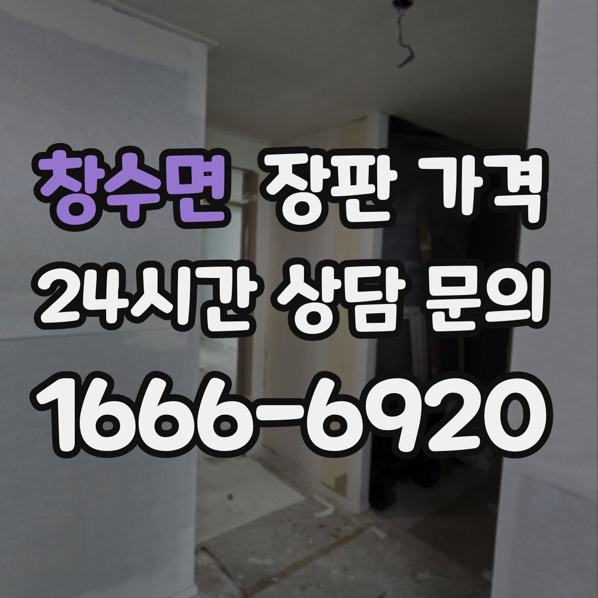 창수면 장판 가격