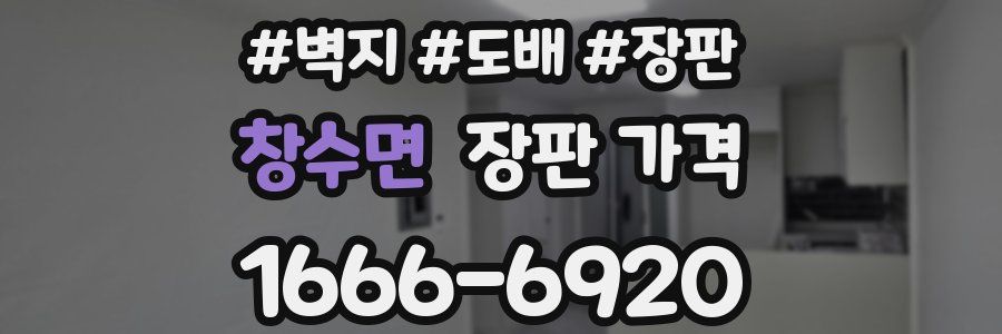 창수면 장판 가격