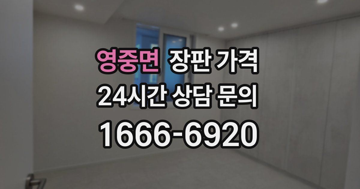 영중면 장판 가격