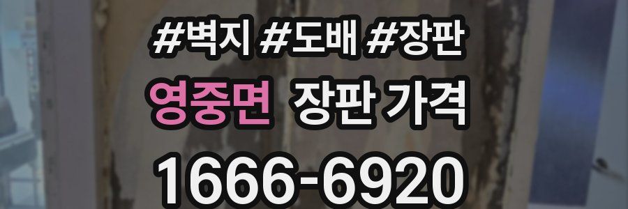 영중면 장판 가격