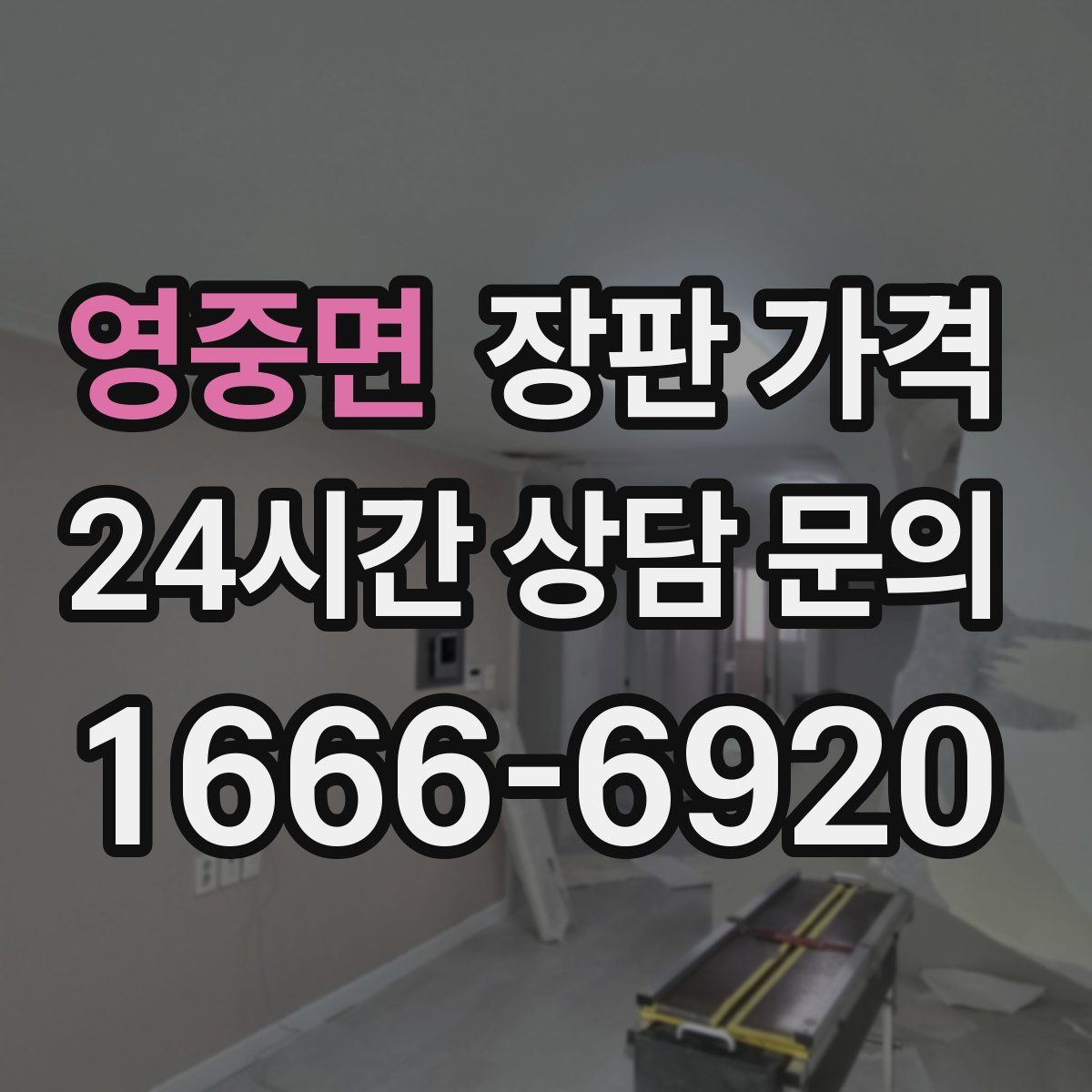 영중면 장판 가격
