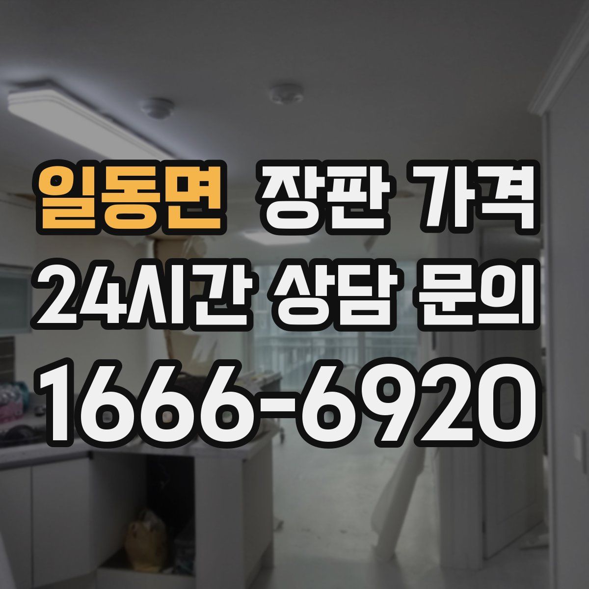 일동면 장판 가격