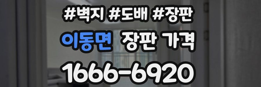 이동면 장판 가격