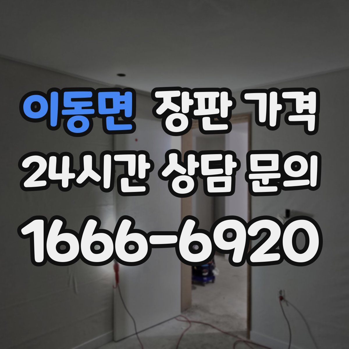 이동면 장판 가격
