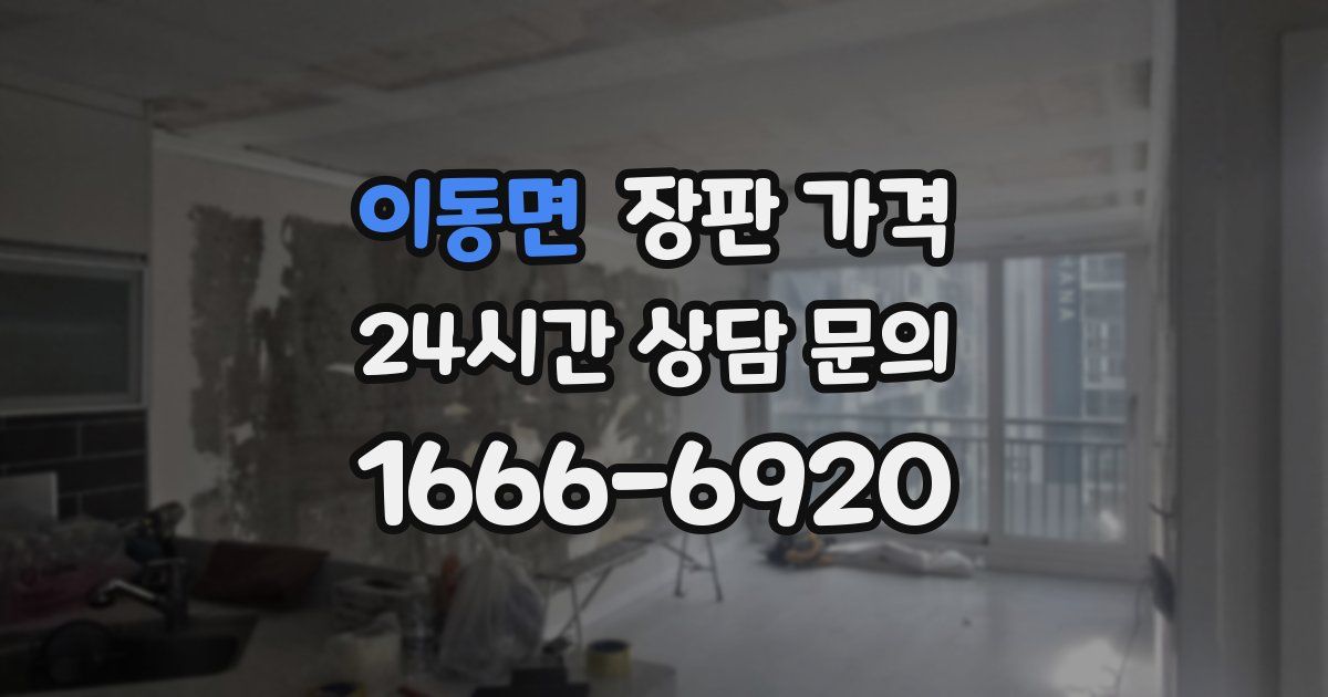 이동면 장판 가격