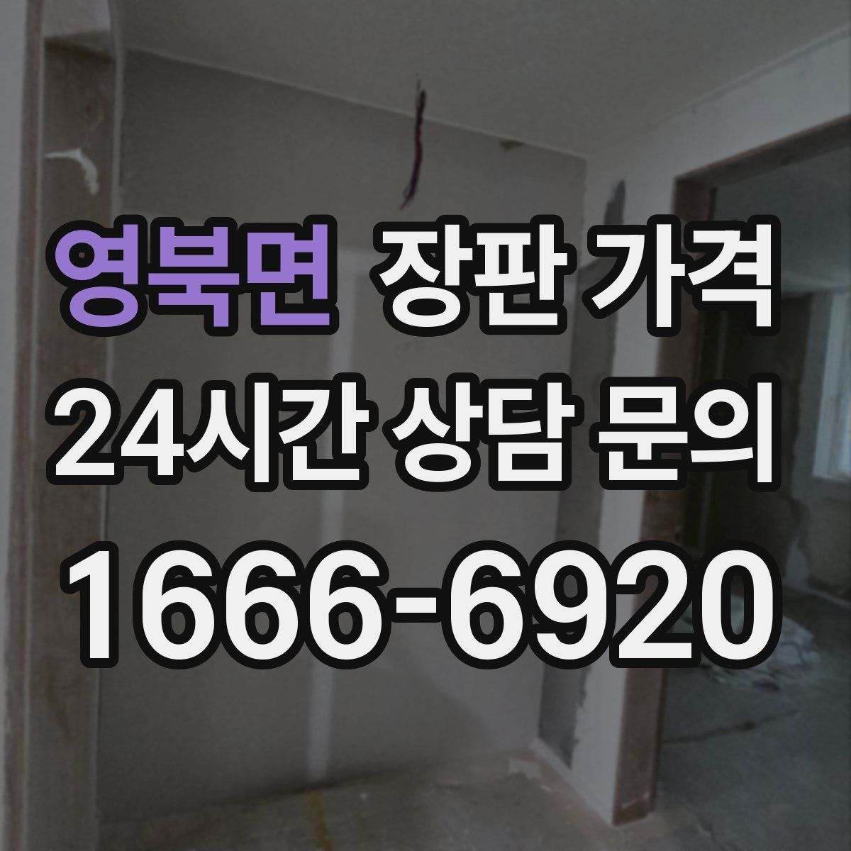 영북면 장판 가격
