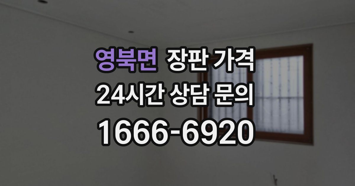영북면 장판 가격