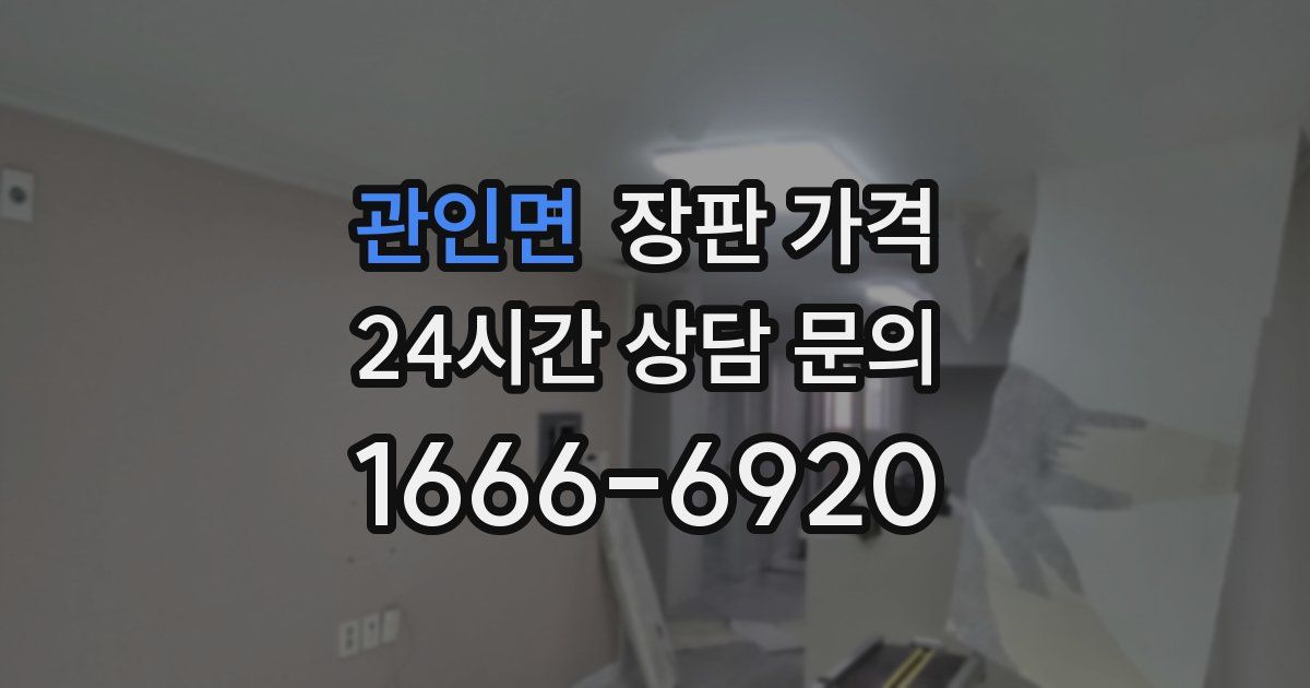 관인면 장판 가격