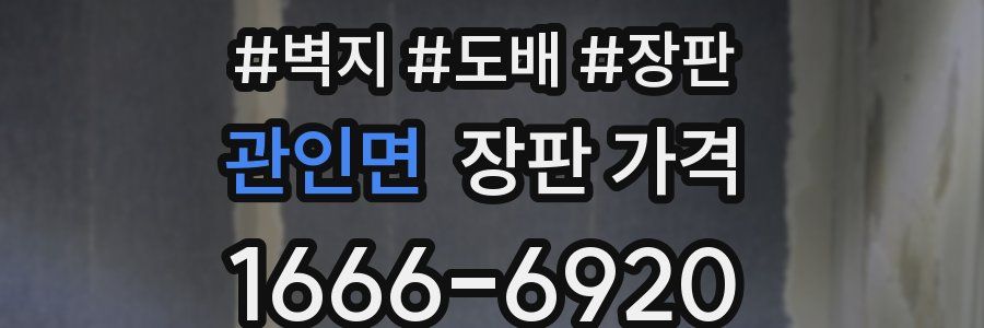 관인면 장판 가격