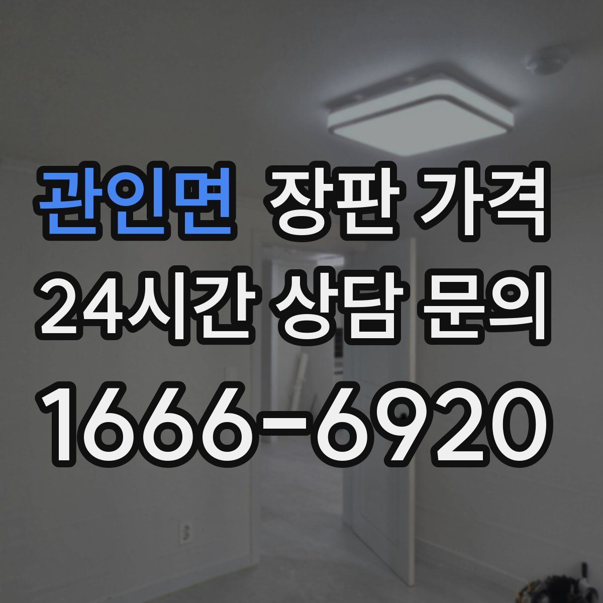 관인면 장판 가격