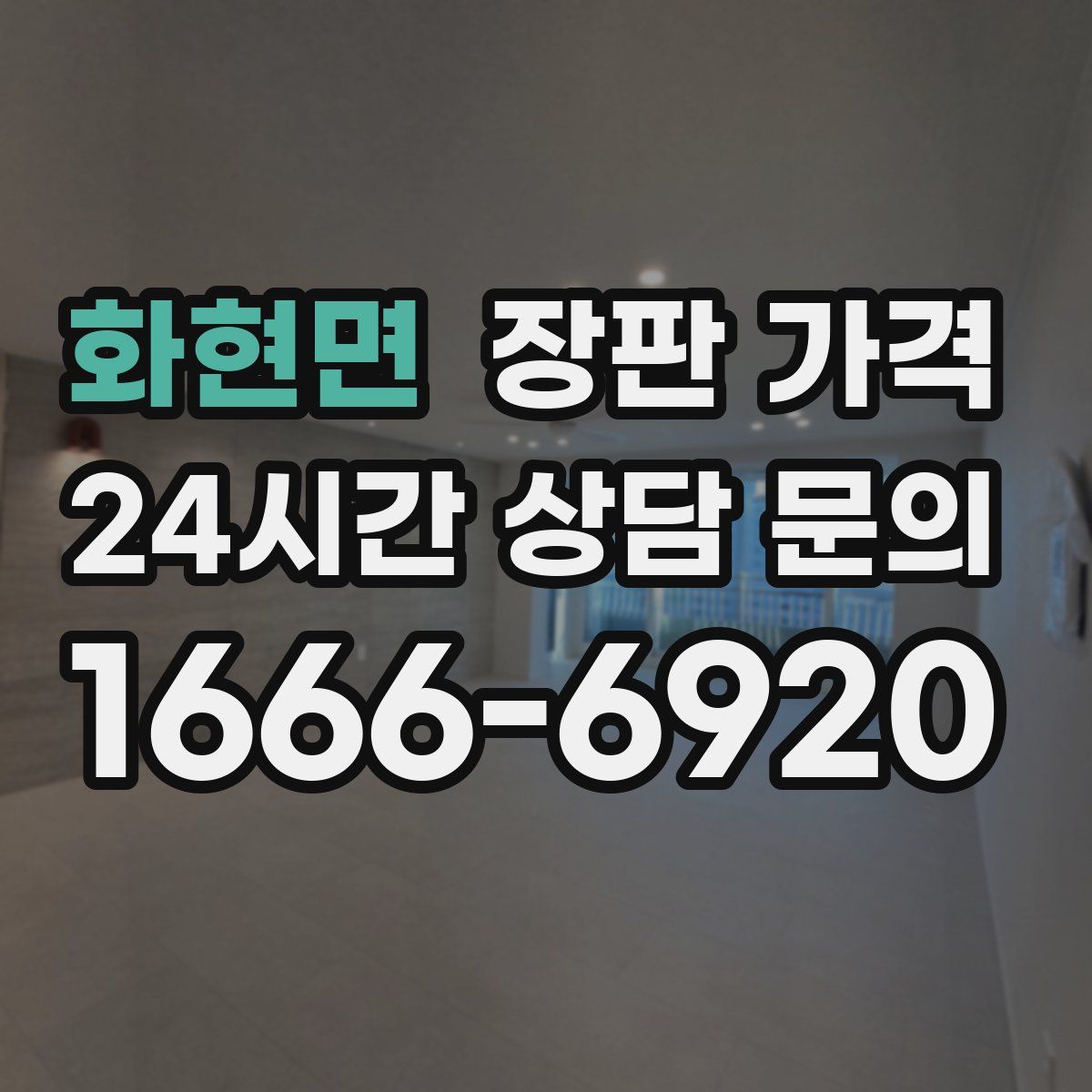 화현면 장판 가격