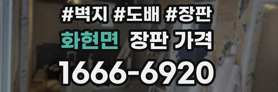 화현면 장판 가격