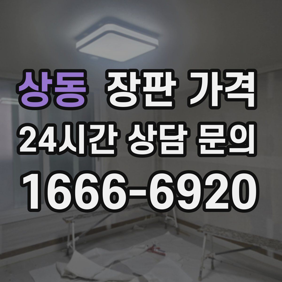 상동 장판 가격