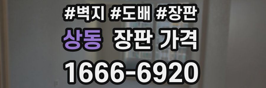 상동 장판 가격