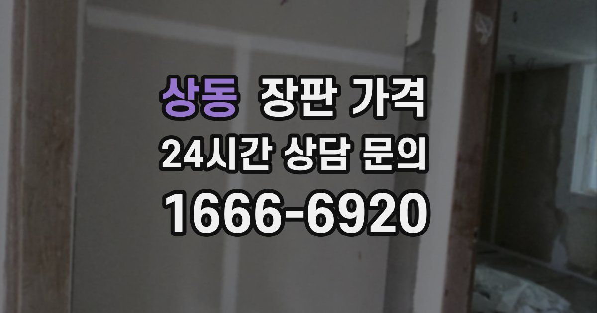 상동 장판 가격