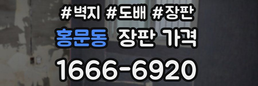 홍문동 장판 가격