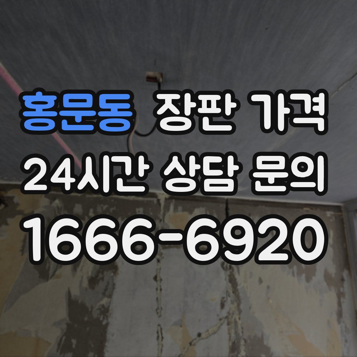 홍문동 장판 가격