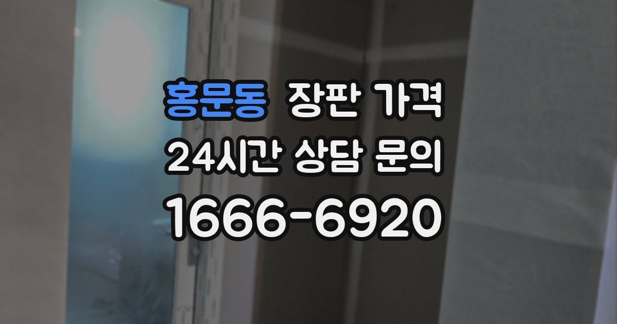 홍문동 장판 가격