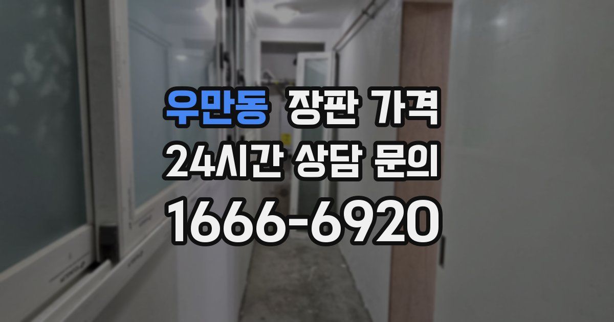 우만동 장판 가격