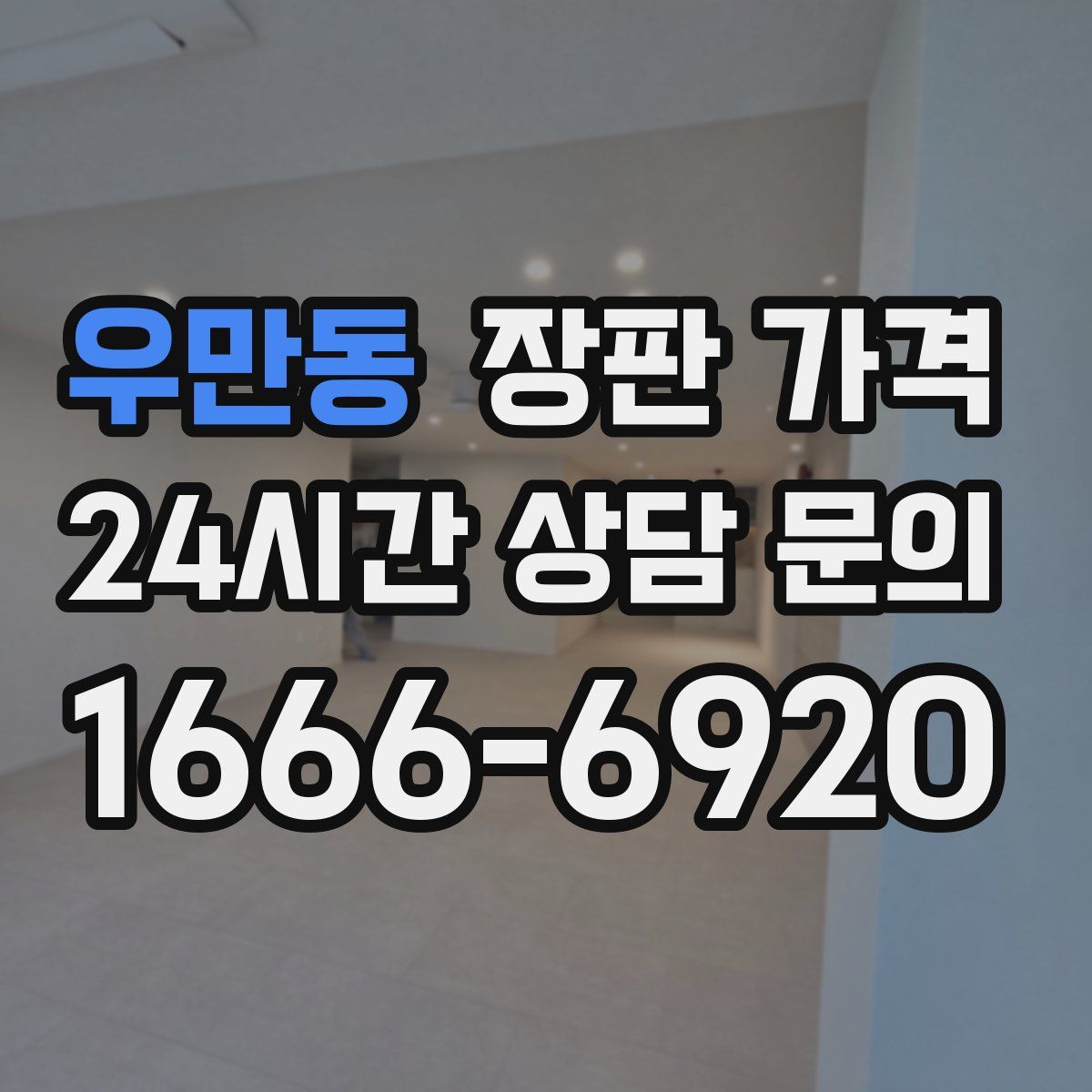 우만동 장판 가격