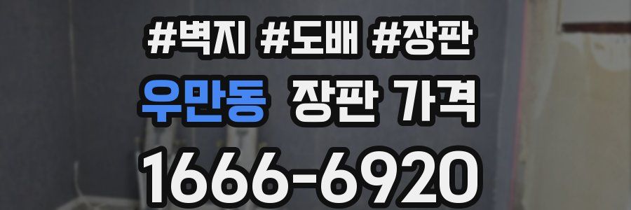 우만동 장판 가격