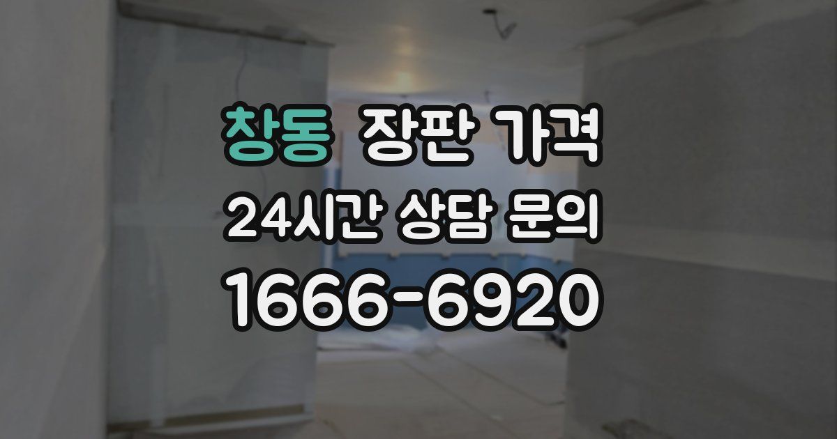 창동 장판 가격