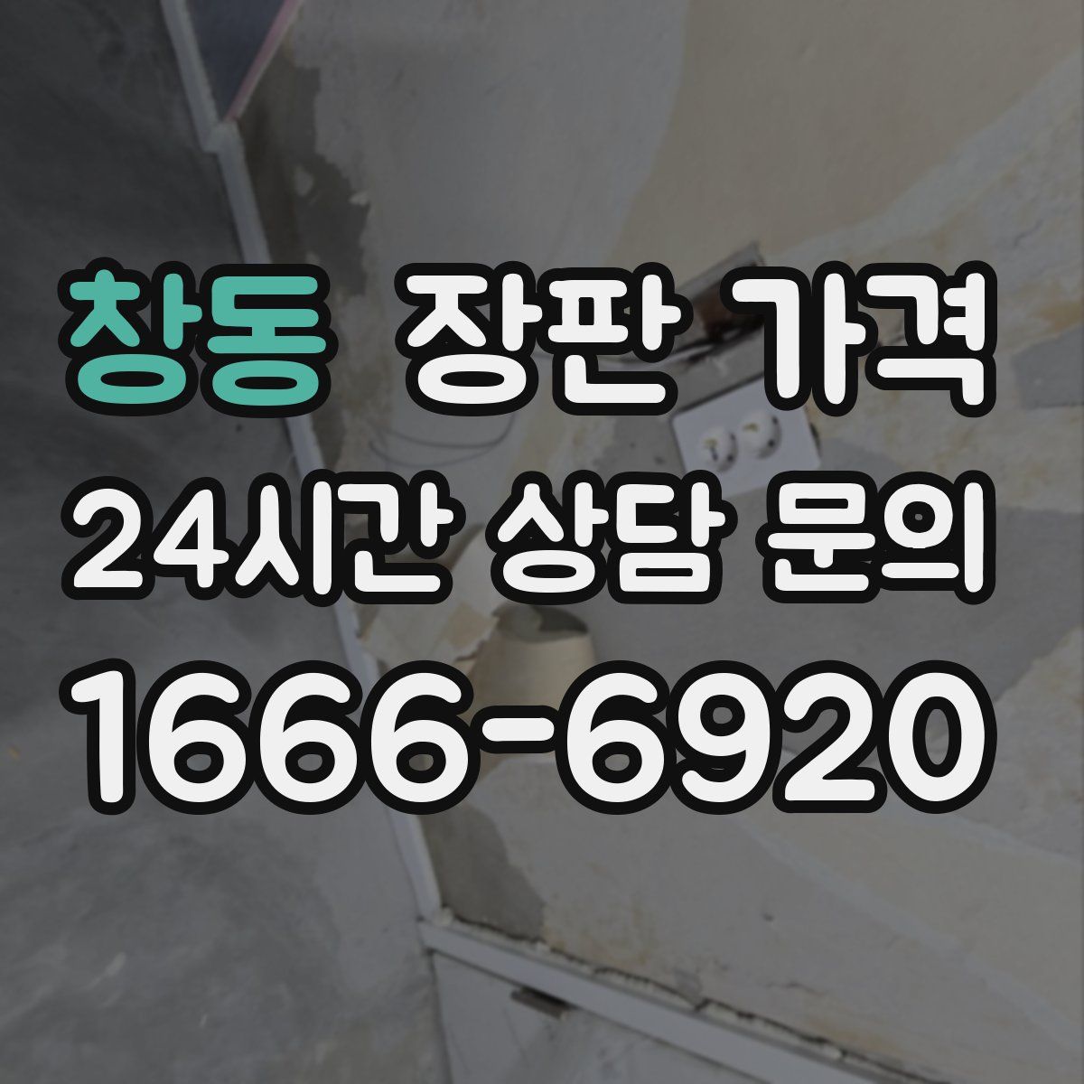 창동 장판 가격