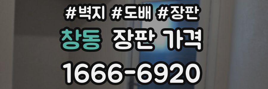 창동 장판 가격