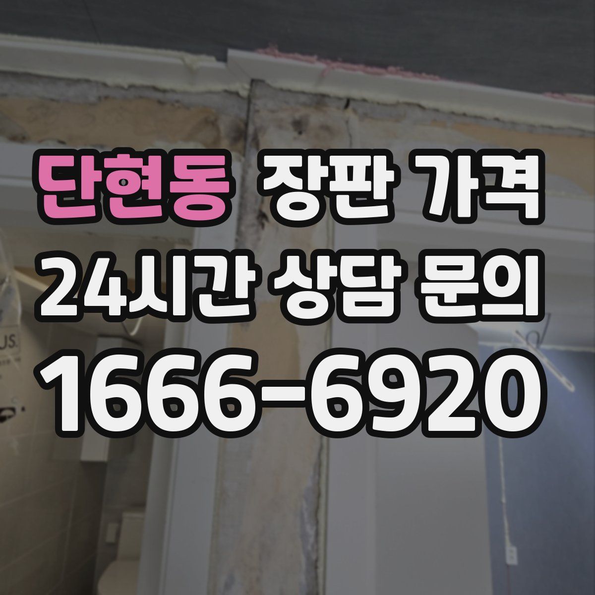 단현동 장판 가격