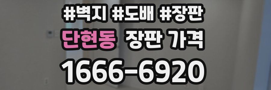 단현동 장판 가격