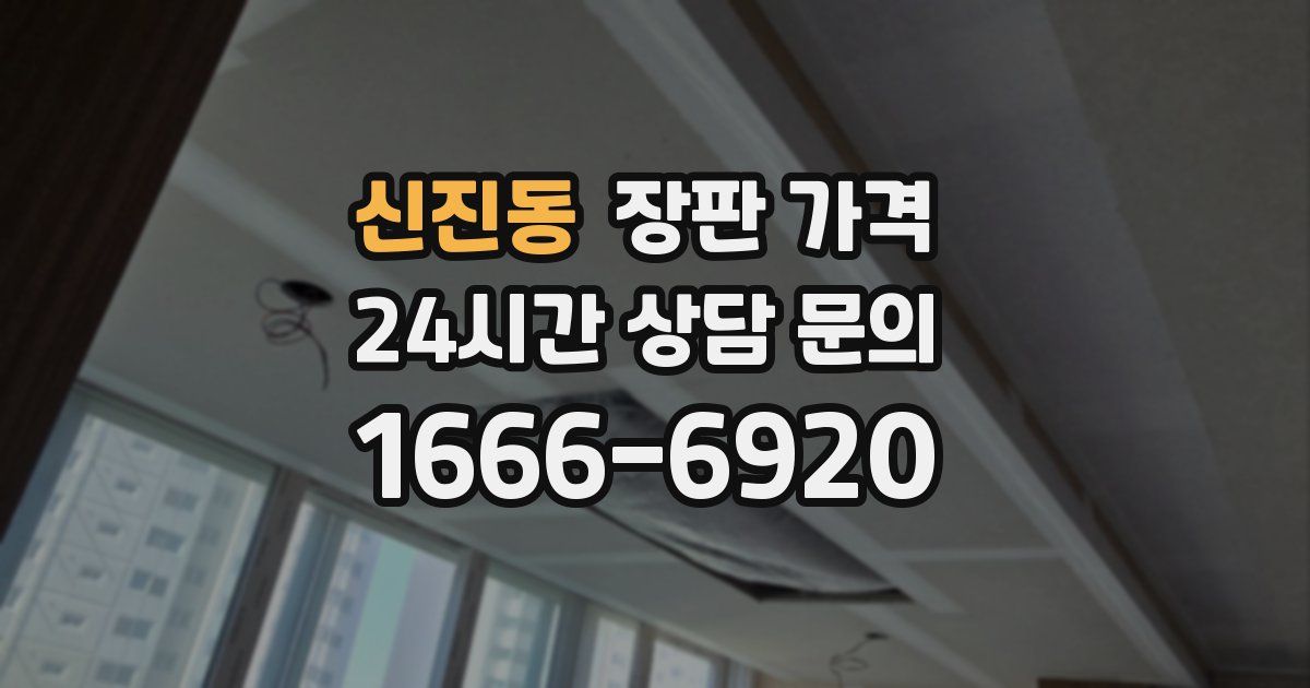 신진동 장판 가격