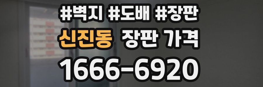 신진동 장판 가격