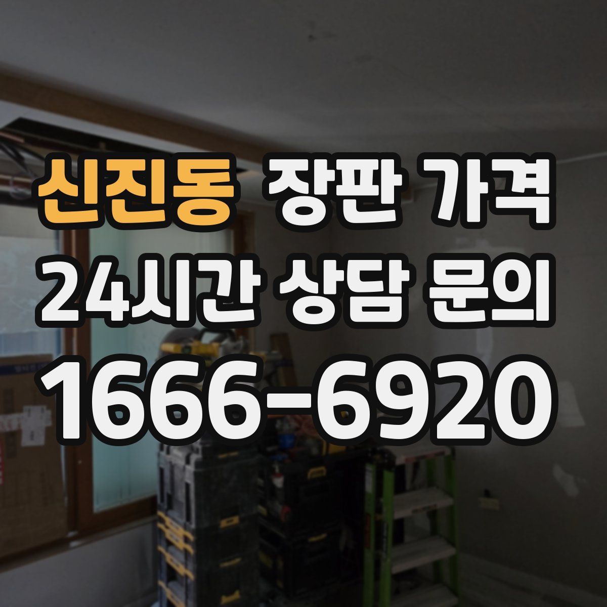 신진동 장판 가격