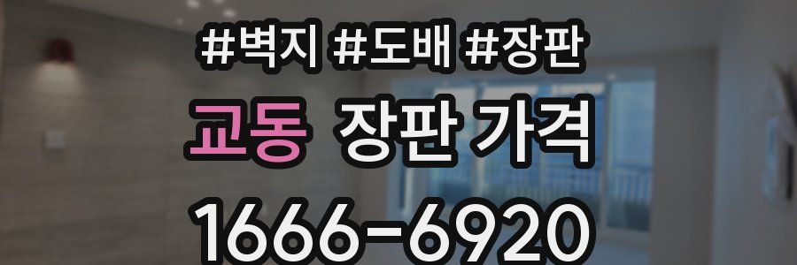 교동 장판 가격