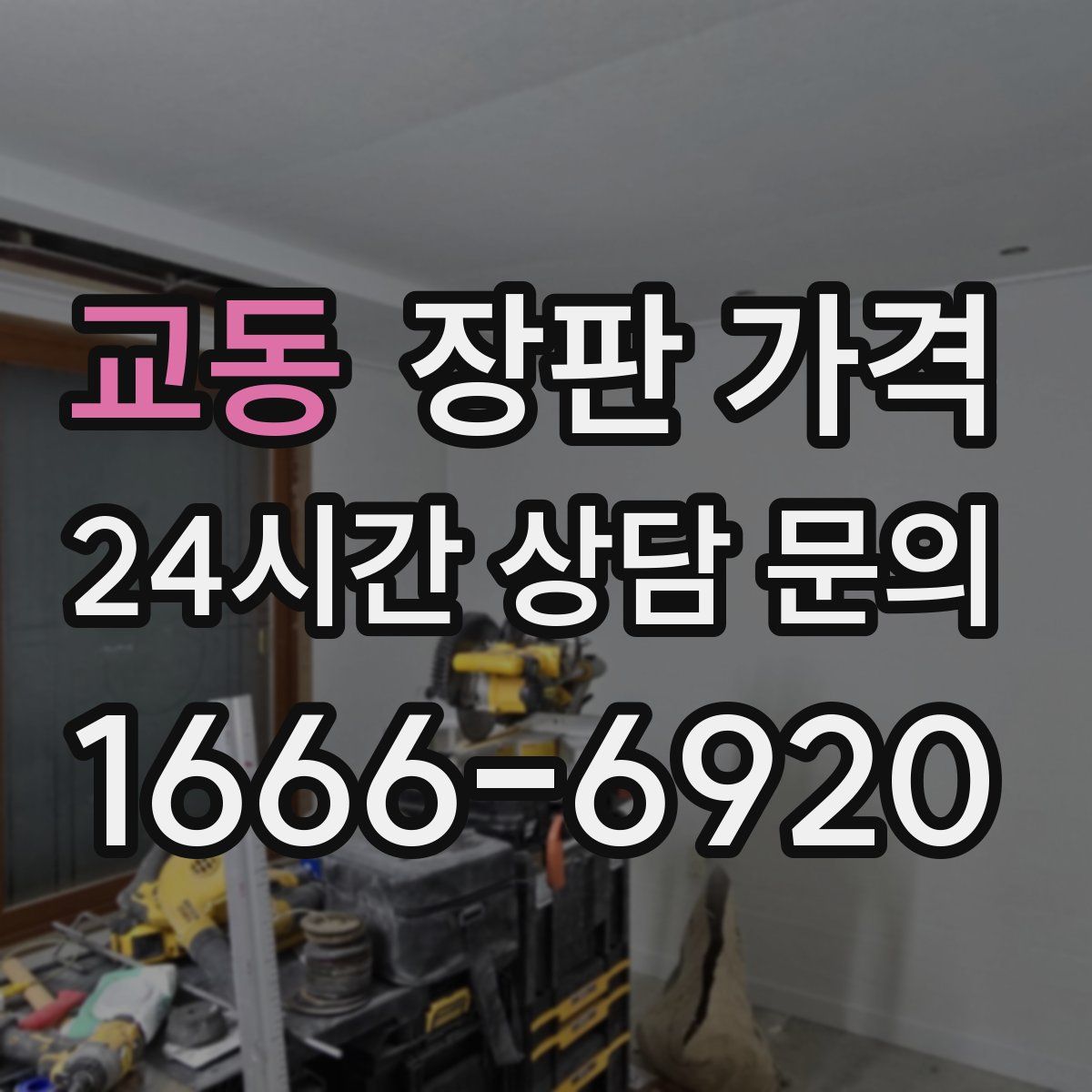 교동 장판 가격