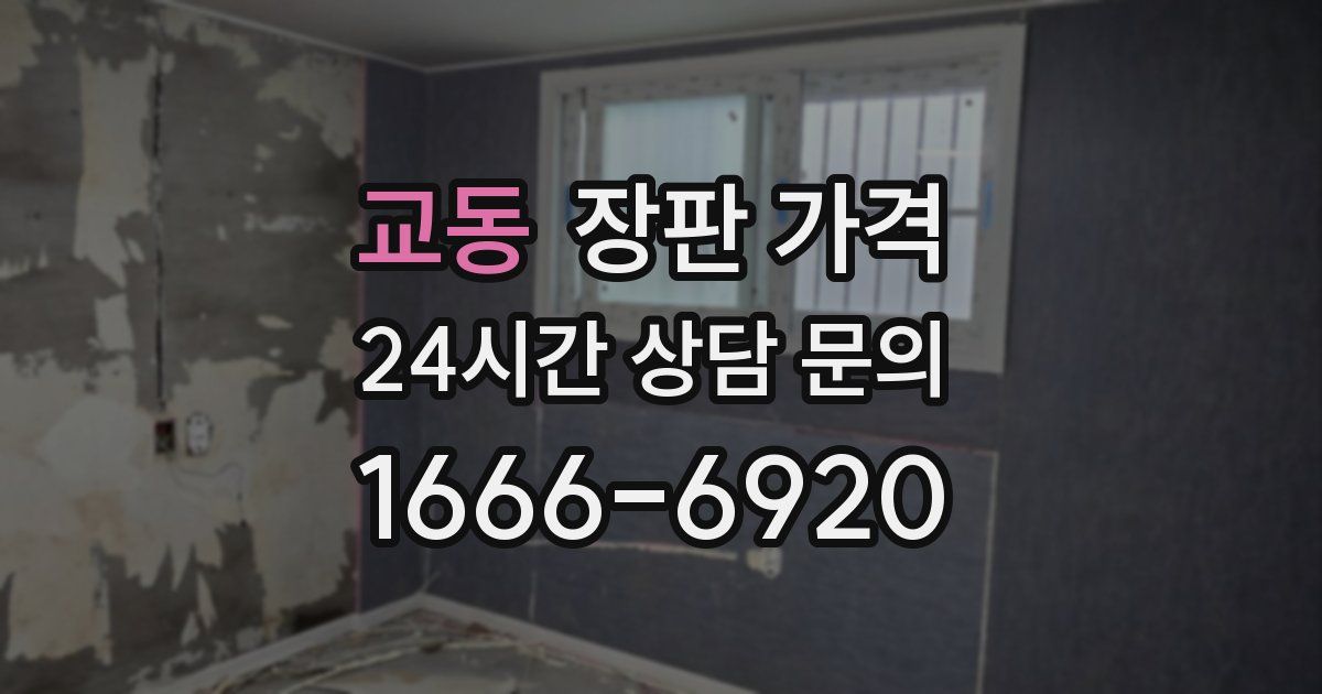 교동 장판 가격