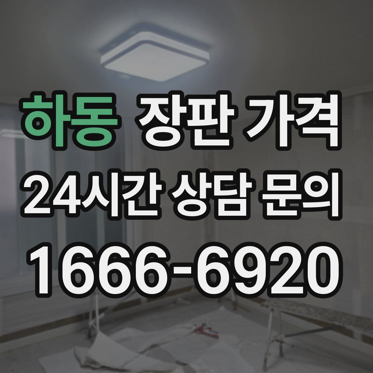 하동 장판 가격