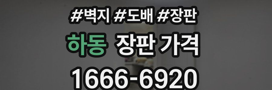 하동 장판 가격