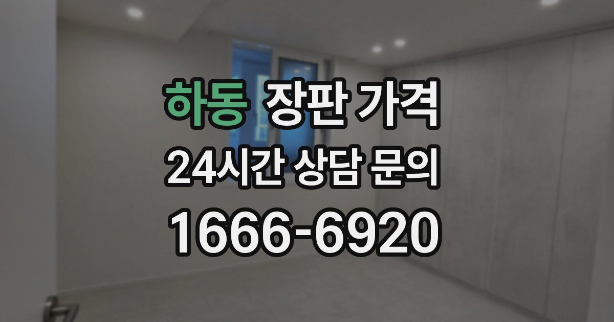 하동 장판 가격