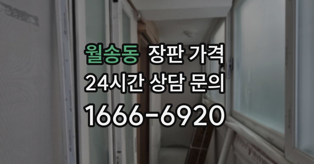 월송동 장판 가격