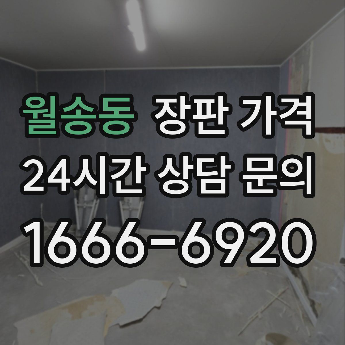월송동 장판 가격