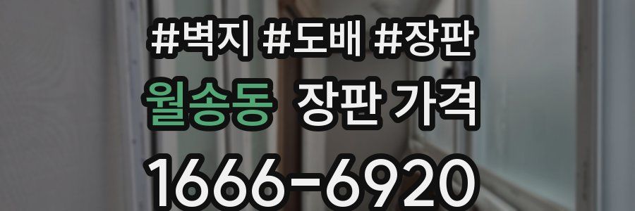 월송동 장판 가격