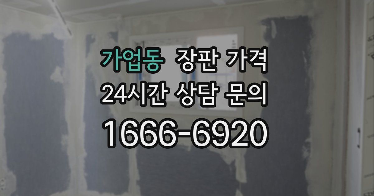 가업동 장판 가격
